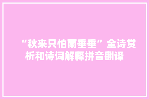 “秋来只怕雨垂垂”全诗赏析和诗词解释拼音翻译