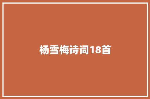杨雪梅诗词18首