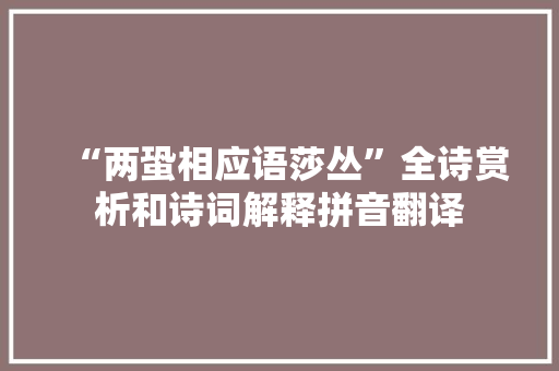 “两蛩相应语莎丛”全诗赏析和诗词解释拼音翻译