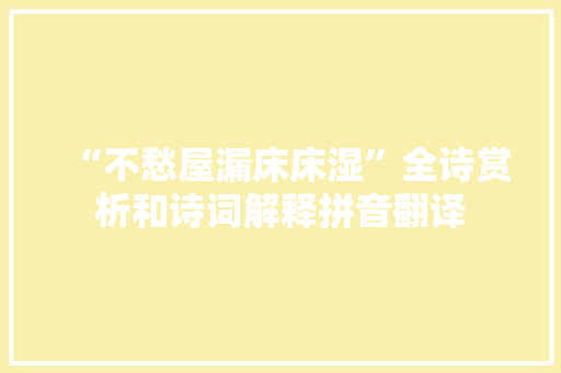 “不愁屋漏床床湿”全诗赏析和诗词解释拼音翻译