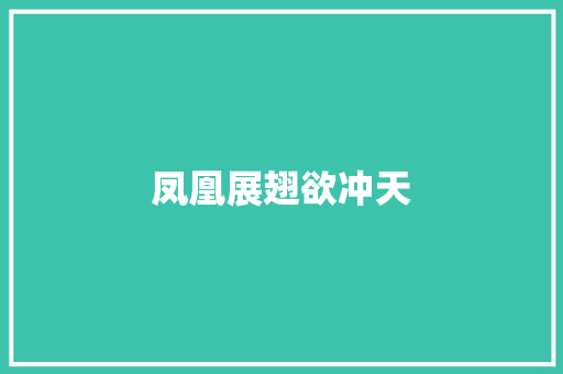 凤凰展翅欲冲天