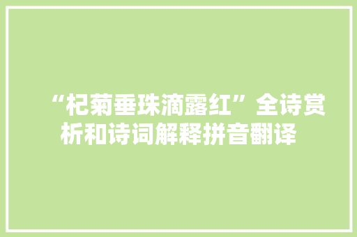 “杞菊垂珠滴露红”全诗赏析和诗词解释拼音翻译