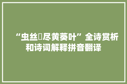 “虫丝罥尽黄葵叶”全诗赏析和诗词解释拼音翻译