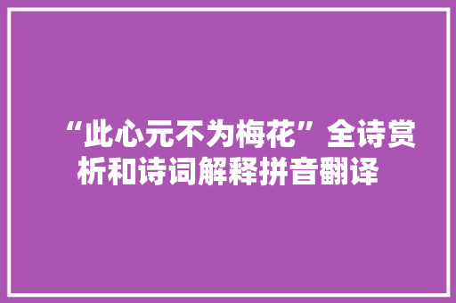 “此心元不为梅花”全诗赏析和诗词解释拼音翻译