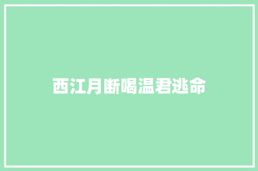 西江月断喝温君逃命