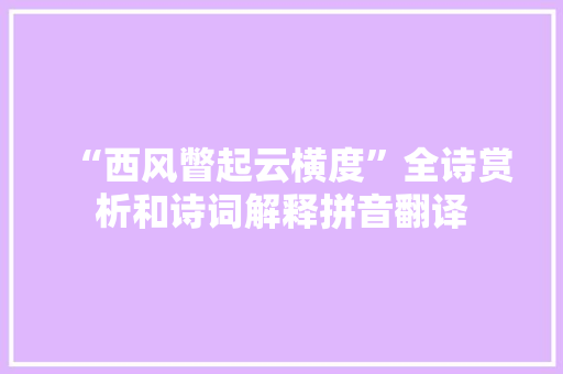 “西风瞥起云横度”全诗赏析和诗词解释拼音翻译
