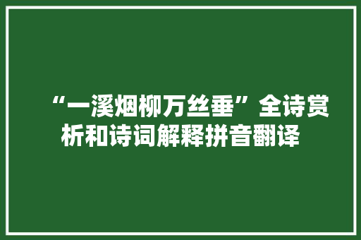 “一溪烟柳万丝垂”全诗赏析和诗词解释拼音翻译