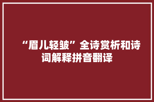 “眉儿轻皱”全诗赏析和诗词解释拼音翻译