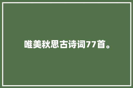 唯美秋思古诗词77首。
