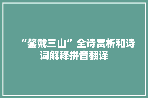 “鏊戴三山”全诗赏析和诗词解释拼音翻译