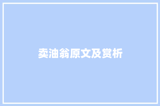 卖油翁原文及赏析