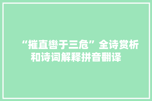 “摧直辔于三危”全诗赏析和诗词解释拼音翻译