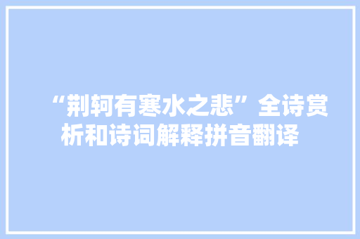 “荆轲有寒水之悲”全诗赏析和诗词解释拼音翻译