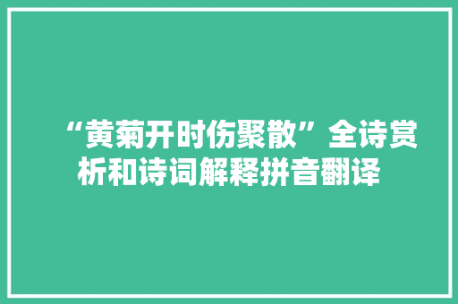 “黄菊开时伤聚散”全诗赏析和诗词解释拼音翻译