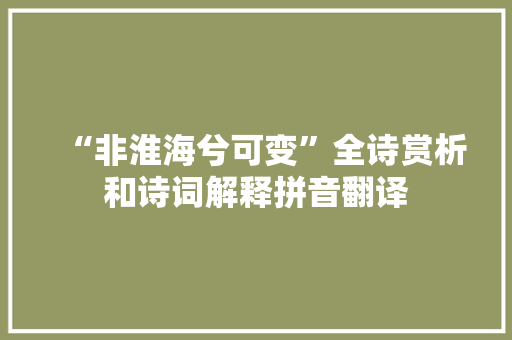 “非淮海兮可变”全诗赏析和诗词解释拼音翻译