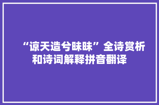 “谅天造兮昧昧”全诗赏析和诗词解释拼音翻译