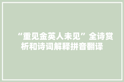 “重见金英人未见”全诗赏析和诗词解释拼音翻译