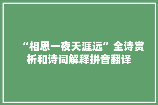 “相思一夜天涯远”全诗赏析和诗词解释拼音翻译