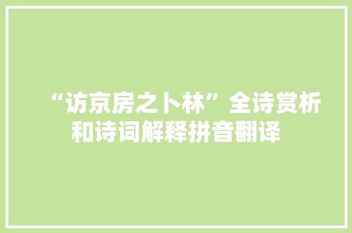 “访京房之卜林”全诗赏析和诗词解释拼音翻译