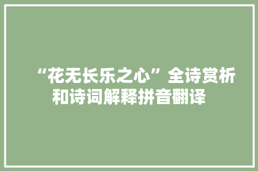 “花无长乐之心”全诗赏析和诗词解释拼音翻译