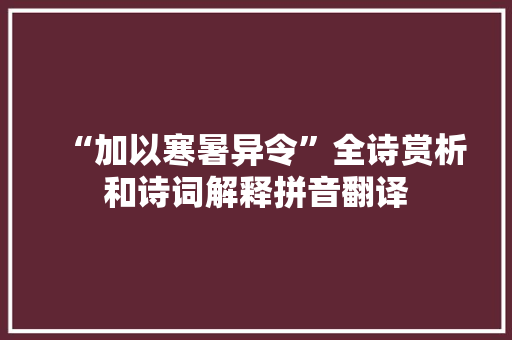 “加以寒暑异令”全诗赏析和诗词解释拼音翻译