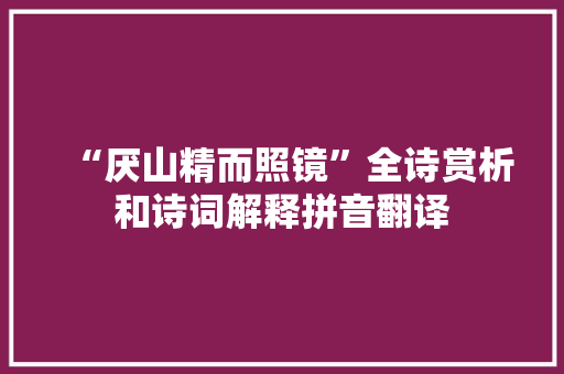 “厌山精而照镜”全诗赏析和诗词解释拼音翻译