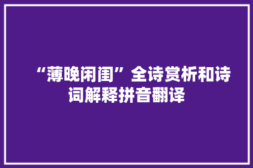 “薄晚闲闺”全诗赏析和诗词解释拼音翻译
