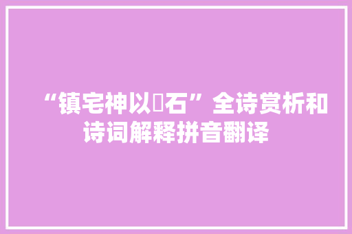 “镇宅神以薶石”全诗赏析和诗词解释拼音翻译