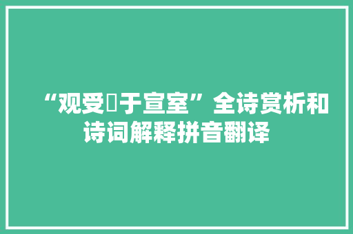 “观受釐于宣室”全诗赏析和诗词解释拼音翻译
