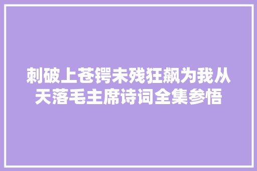 刺破上苍锷未残狂飙为我从天落毛主席诗词全集参悟