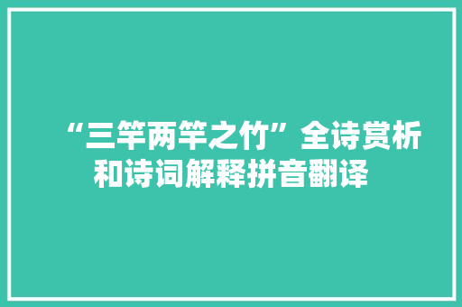“三竿两竿之竹”全诗赏析和诗词解释拼音翻译