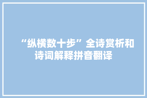 “纵横数十步”全诗赏析和诗词解释拼音翻译