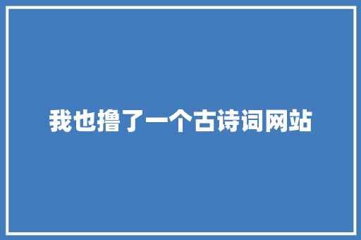 我也撸了一个古诗词网站