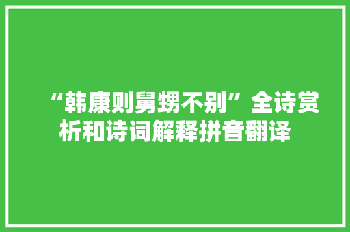 “韩康则舅甥不别”全诗赏析和诗词解释拼音翻译