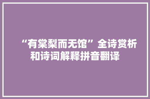 “有棠梨而无馆”全诗赏析和诗词解释拼音翻译