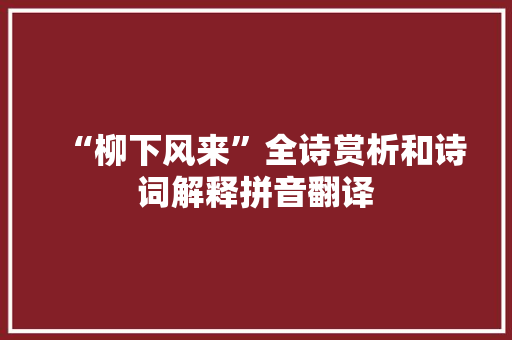 “柳下风来”全诗赏析和诗词解释拼音翻译