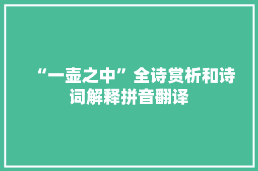 “一壶之中”全诗赏析和诗词解释拼音翻译