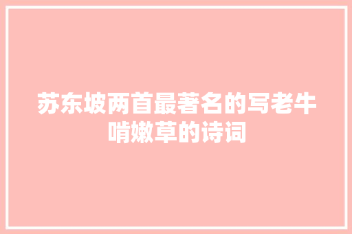 苏东坡两首最著名的写老牛啃嫩草的诗词