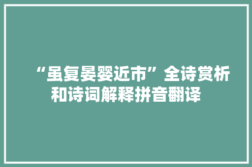 “虽复晏婴近市”全诗赏析和诗词解释拼音翻译