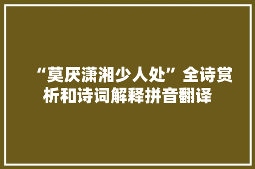 “莫厌潇湘少人处”全诗赏析和诗词解释拼音翻译