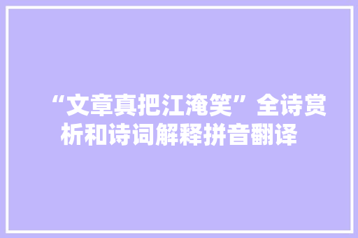 “文章真把江淹笑”全诗赏析和诗词解释拼音翻译