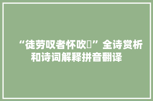 “徒劳叹者怀吹噓”全诗赏析和诗词解释拼音翻译