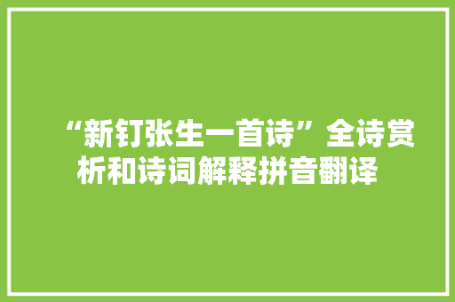 “新钉张生一首诗”全诗赏析和诗词解释拼音翻译