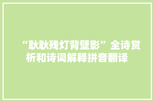 “耿耿残灯背壁影”全诗赏析和诗词解释拼音翻译