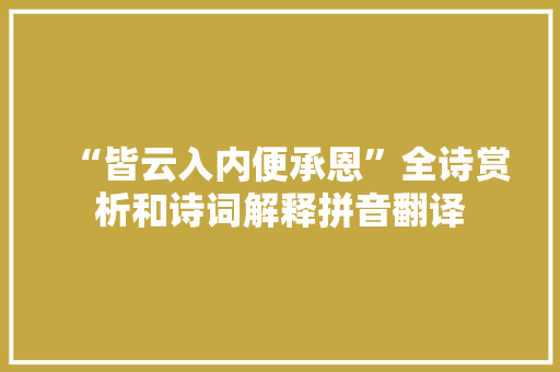 “皆云入内便承恩”全诗赏析和诗词解释拼音翻译