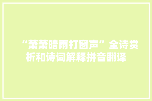 “萧萧暗雨打窗声”全诗赏析和诗词解释拼音翻译