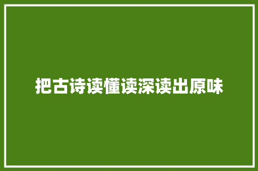 把古诗读懂读深读出原味