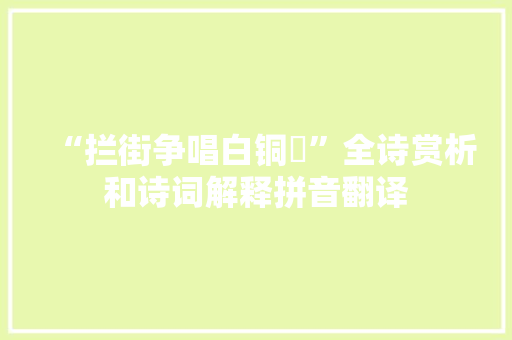 “拦街争唱白铜鞮”全诗赏析和诗词解释拼音翻译