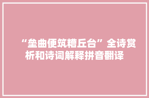 “垒曲便筑糟丘台”全诗赏析和诗词解释拼音翻译