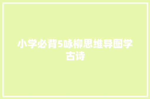 小学必背5咏柳思维导图学古诗